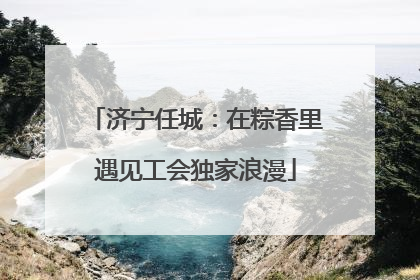 济宁任城：在粽香里遇见工会独家浪漫