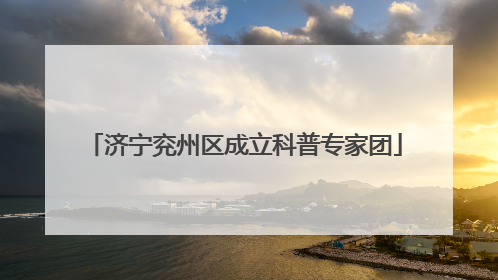 济宁兖州区成立科普专家团