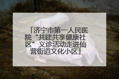 济宁市第一人民医院“共建共享健康社区”义诊活动走进仙营街道文化小区