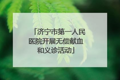济宁市第一人民医院开展无偿献血和义诊活动