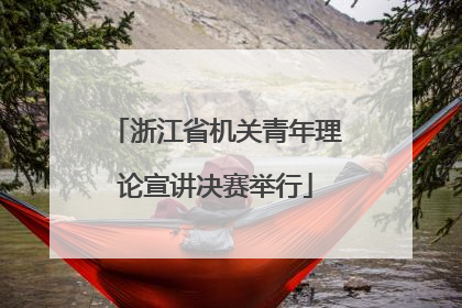 浙江省机关青年理论宣讲决赛举行