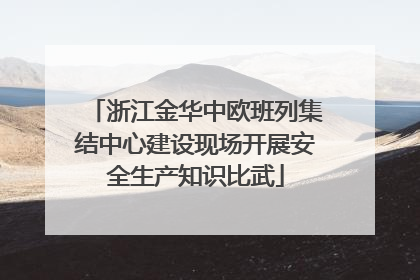 浙江金华中欧班列集结中心建设现场开展安全生产知识比武