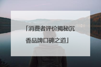 消费者评价揭秘沉香品牌口碑之道