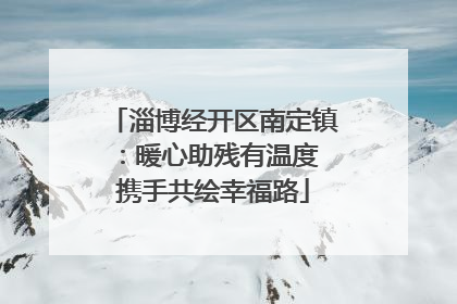 淄博经开区南定镇：暖心助残有温度 携手共绘幸福路