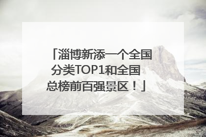 淄博新添一个全国分类TOP1和全国总榜前百强景区！
