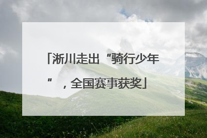 淅川走出“骑行少年”，全国赛事获奖