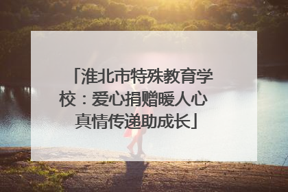 淮北市特殊教育学校：爱心捐赠暖人心 真情传递助成长