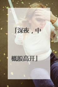 深夜，中概股高开