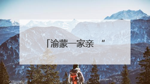 渝蒙一家亲 “暖城重庆村”开村盛典璀璨启幕