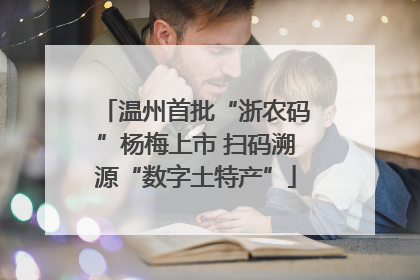 温州首批“浙农码”杨梅上市 扫码溯源“数字土特产”