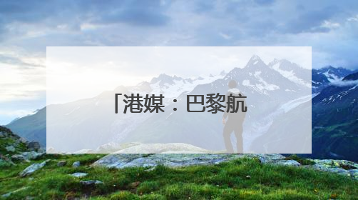 港媒：巴黎航展首现事实上的“中国馆”