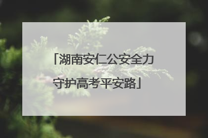 湖南安仁公安全力守护高考平安路