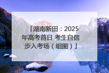 湖南新田：2025年高考首日 考生自信步入考场（组图）