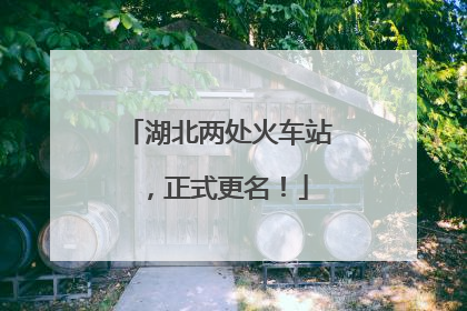 湖北两处火车站，正式更名！