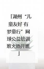 湖州“儿童友好 有梦童行”网球公益培训班火热开班