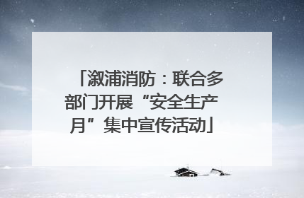 溆浦消防：联合多部门开展“安全生产月”集中宣传活动