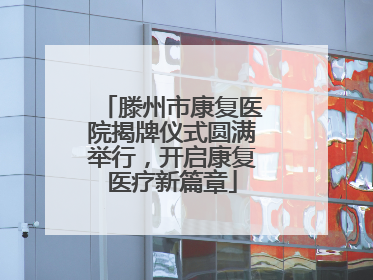 滕州市康复医院揭牌仪式圆满举行，开启康复医疗新篇章