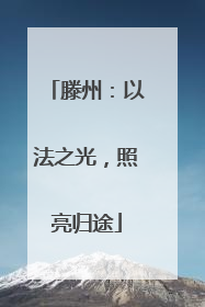 滕州：以法之光，照亮归途