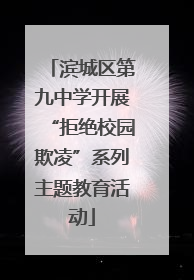 滨城区第九中学开展“拒绝校园欺凌”系列主题教育活动