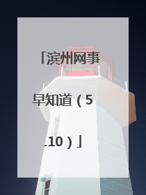 滨州网事早知道（5.10）