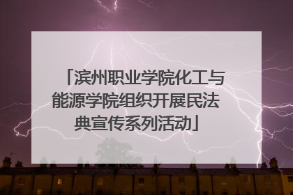 滨州职业学院化工与能源学院组织开展民法典宣传系列活动