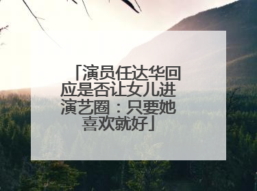 演员任达华回应是否让女儿进演艺圈：只要她喜欢就好