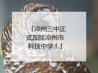 漳州三中正式加挂漳州市科技中学！