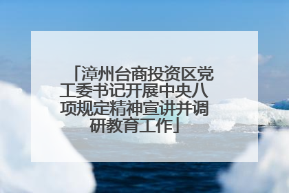 漳州台商投资区党工委书记开展中央八项规定精神宣讲并调研教育工作