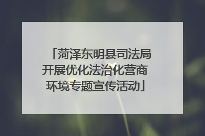 菏泽东明县司法局开展优化法治化营商环境专题宣传活动