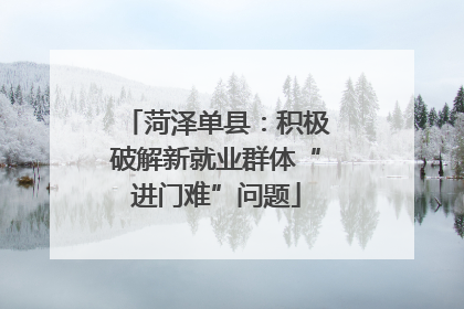 菏泽单县：积极破解新就业群体“进门难”问题