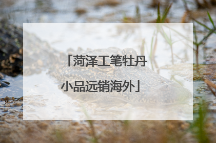菏泽工笔牡丹小品远销海外