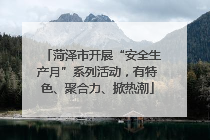菏泽市开展“安全生产月”系列活动，有特色、聚合力、掀热潮