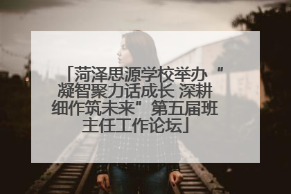菏泽思源学校举办“凝智聚力话成长 深耕细作筑未来”第五届班主任工作论坛
