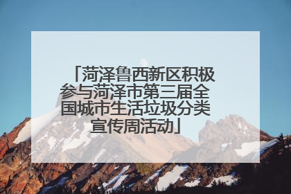 菏泽鲁西新区积极参与菏泽市第三届全国城市生活垃圾分类宣传周活动