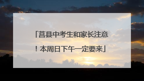 莒县中考生和家长注意！本周日下午一定要来