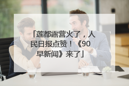 莲都露营火了，人民日报点赞！《90早新闻》来了