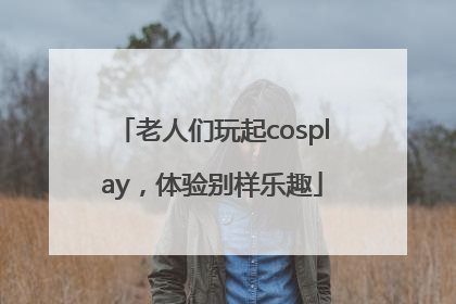 老人们玩起cosplay，体验别样乐趣