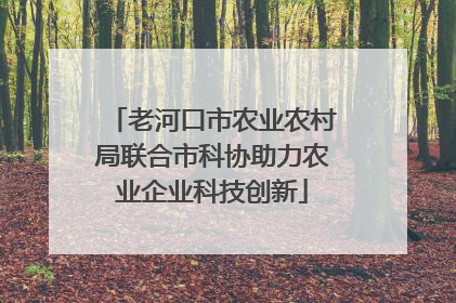 老河口市农业农村局联合市科协助力农业企业科技创新