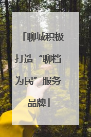 聊城积极打造“聊档为民”服务品牌