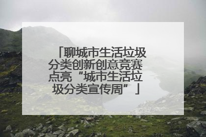 聊城市生活垃圾分类创新创意竞赛点亮“城市生活垃圾分类宣传周”
