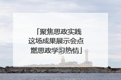 聚焦思政实践 这场成果展示会点燃思政学习热情