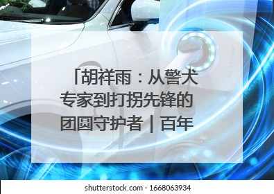 胡祥雨：从警犬专家到打拐先锋的团圆守护者｜百年工运·劳模说