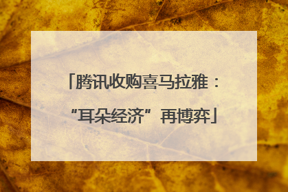 腾讯收购喜马拉雅：“耳朵经济”再博弈