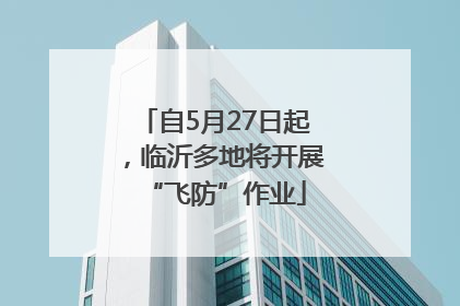 自5月27日起，临沂多地将开展“飞防”作业