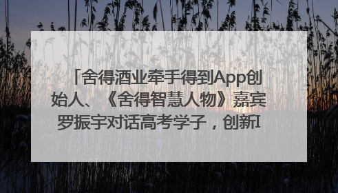 舍得酒业牵手得到App创始人、《舍得智慧人物》嘉宾罗振宇对话高考学子，创新IP营销赋能升学宴市场