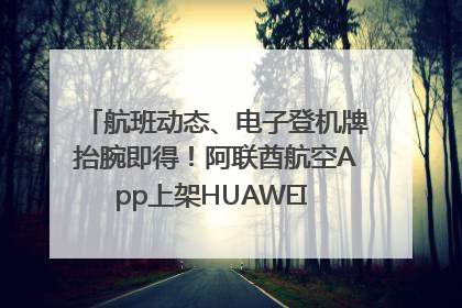 航班动态、电子登机牌抬腕即得！阿联酋航空App上架HUAWEI WATCH 5