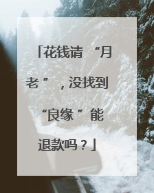 花钱请 “月老 ”，没找到 “良缘 ”能退款吗？