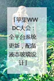 苹果WWDC大会：全平台系统更新，配备液态玻璃设计