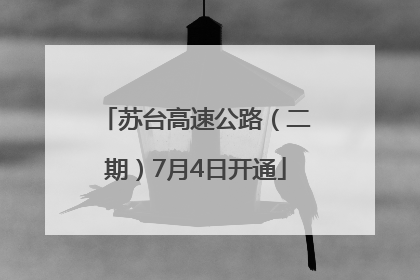 苏台高速公路（二期）7月4日开通