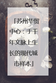 苏州华贸中心：于千年文脉上生长的现代城市样本